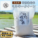 【ふるさと納税】【定期便 も選べる】米 白米 令和6年産 ミルキークイーン 山形県 特別栽培米 2kg 4kg 5kg 8kg 10kg 3回 6回 定期 | ふるさと納税 米 定期便 白米 シルキークイーン 高級 お米 山形 高畠町 2024 2025 ふるさと 人気 送料無料 F21B-182var