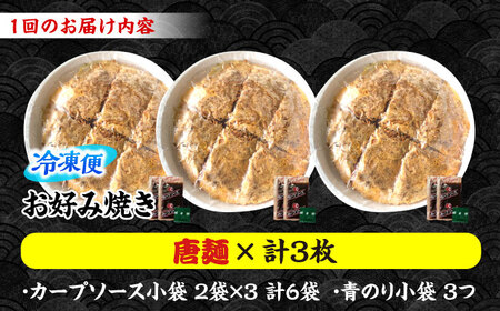 【全2回定期便】ナベちゃんの広島風お好み焼き（唐麺3枚）[APBG021] お好み焼き