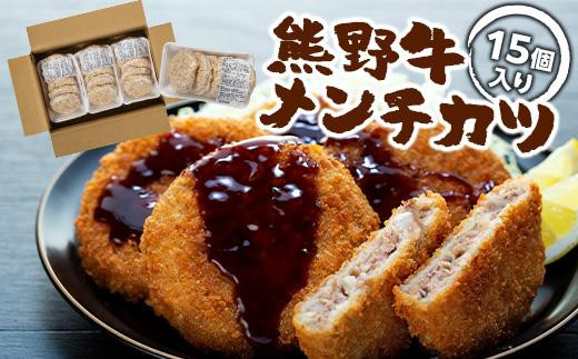 
熊野牛 メンチカツ　100g×15個入り
