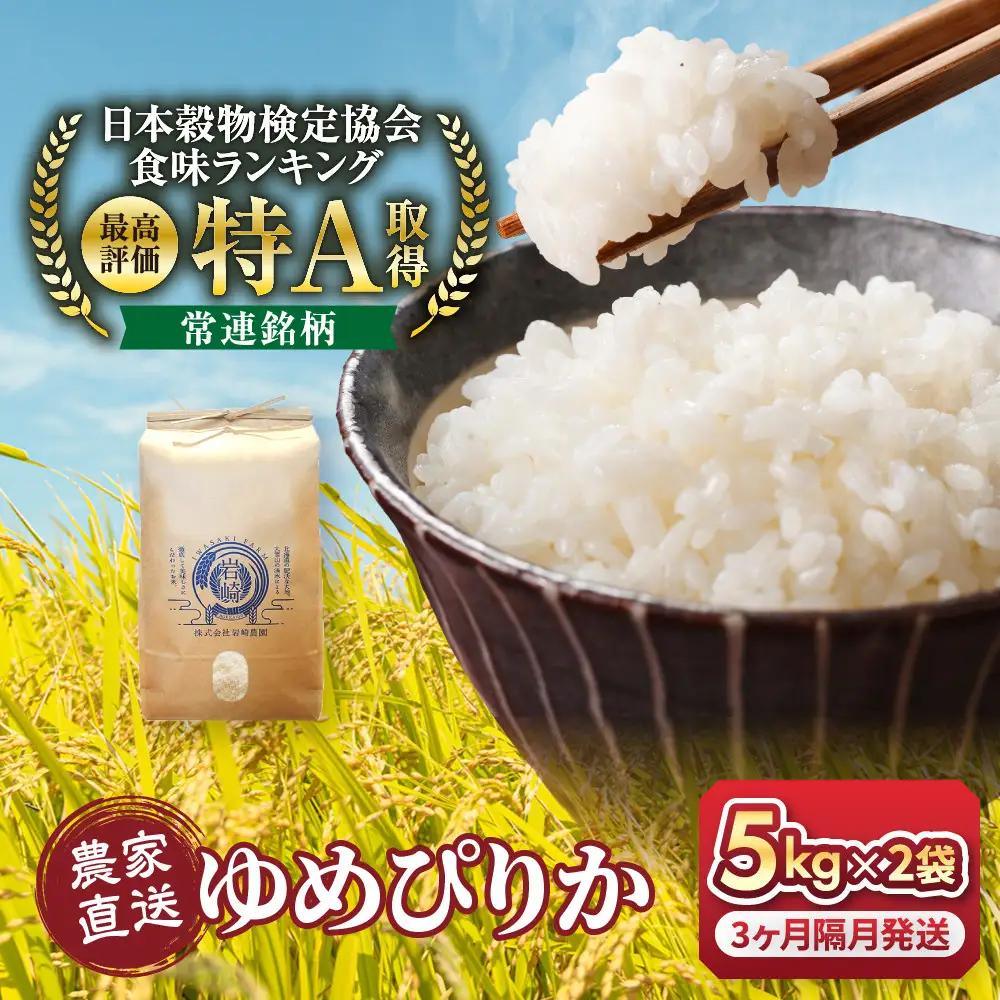 【３回隔月定期便】岩崎農園 白米 特A ゆめぴりか 5kg×2袋 10kg 北海道 旭川市 定期便 精米 ブランド米_05682