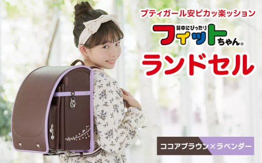 【ココアブラウン×ラベンダー】フィットちゃんランドセル　プティガール安ピカッ楽ッション