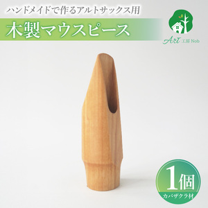 木製マウスピース（アルトサックス）　カバザクラ材（国産） ［195S07］ 木製マウスピース アルトサックス カバザクラ材 国産 木製 木材 マウスピース アルト サックス 硬い素材 希少 木肌 なめらか 温か味 サウンド クラシック JAZZ 製品保証 愛知県 小牧市 送料無料
