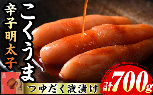 
                  庄屋こくうま博多辛子明太子(計700g・140g×5箱) 博多 明太 明太子 めんたい めんたいこ 海鮮 魚介 魚卵 5個 セット 詰め合わせ おかず おつまみ 冷凍 贈答 贈り物 ギフト【マル五】as06-037
                