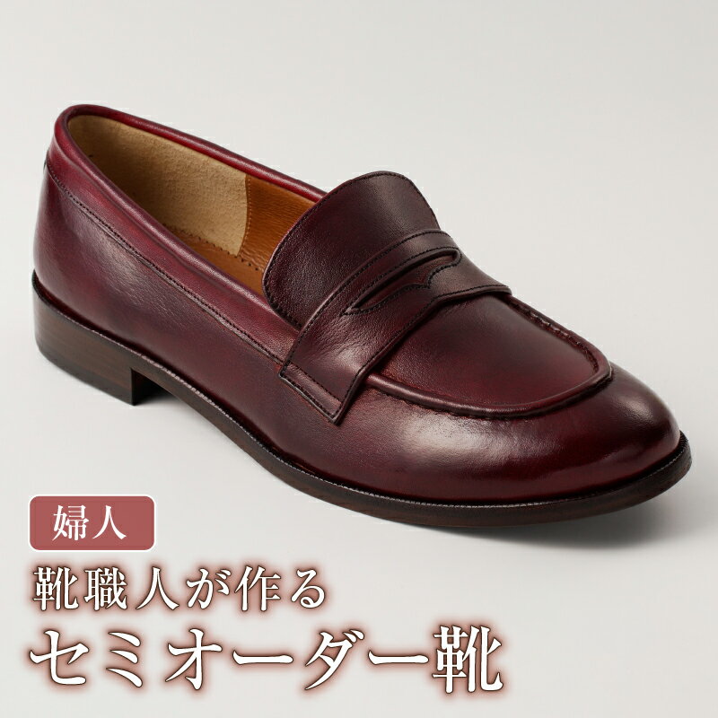 【ふるさと納税】 靴職人が作るセミオーダー靴（婦人） 岐阜県 可児市 生活雑貨 職人 工房 レディース シンプル カジュアル ナチュラル 高級感 婦人靴 プレゼント 送料無料