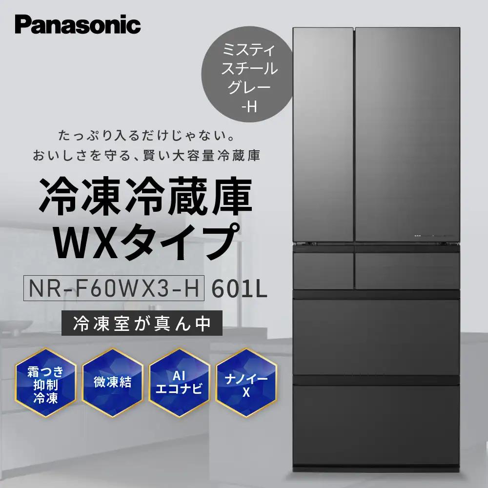 パナソニック冷蔵庫ガラスドアNR-F60WX3-H（ミスティスチールグレー）