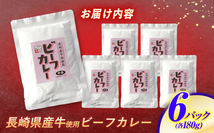 3月中がおすすめ※4月から寄附額が変わります※【最速発送】クセになる辛さの「長崎県産牛カレー」6P / カレー 牛肉 かれー レトルト レトルトカレー ビーフカレー 長崎 / 諫早市 / 株式会社山香