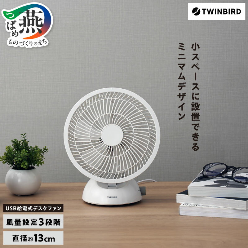 【ふるさと納税】 ツインバード USB給電式 デスクファン (EF-4984W)【 扇風機 卓上 コンパクト ミニ 卓上ファン 卓上扇風機 ホワイト 白 首振り 風量3段階 PCから給電可 デスクワーク 送風 空気循環 家電 TWINBIRD 新潟県 燕三条 燕市 】 [10002852]