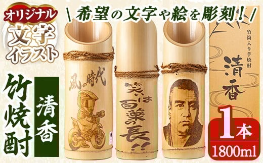 
            D-017 竹焼酎「清香」(オリジナル文字・イラスト入れ）【竹焼酎きりしま株式会社】
          