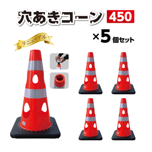 穴あきコーン450　5個セット　ホワイト ／ コーン コンパクト 倒れにくい カラーバリエーション プラスチック 千葉県