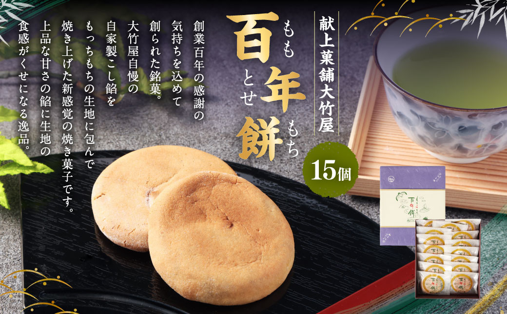 
                  百年餅（ももとせもち） 15個入 ｜ 和菓子 お菓子 おやつ おかし 銘菓 スイーツ 和スイーツ もち米粉 お茶菓子 あんこ ギフト 贈答 お祝い 贈り物 プレゼント
                