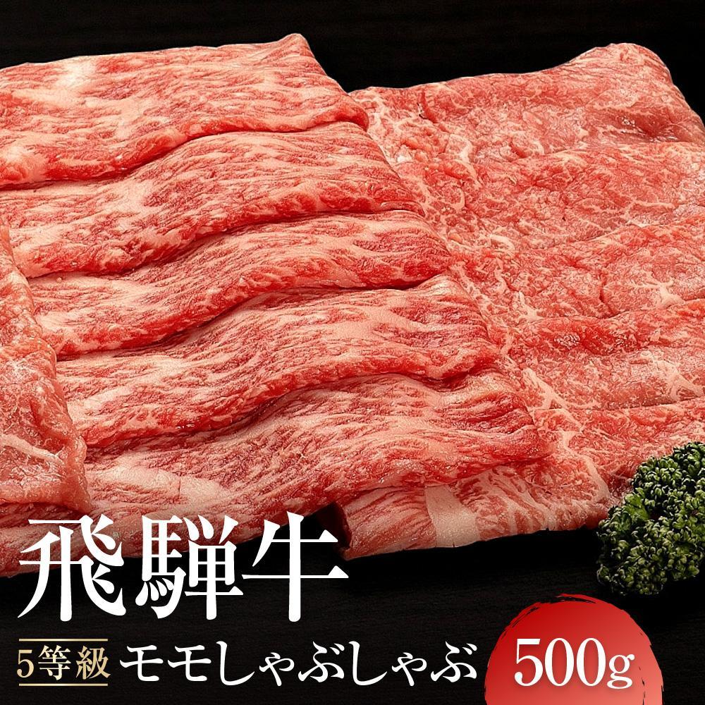 【ふるさと納税】A5等級 飛騨牛 モモ しゃぶしゃぶ 500g | 黒毛和牛 鍋 年末年始 正月 おすすめ 人気 飛騨高山 有限会社ながせ食品 FH023VP