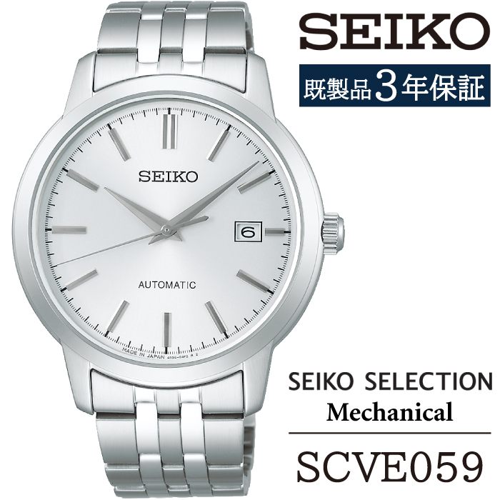 SCVE059 セイコー セレクション メカニカル ／ SEIKO 正規品 3年保証 保証書付き 腕時計 時計 ウオッチ ウォッチ ブランド