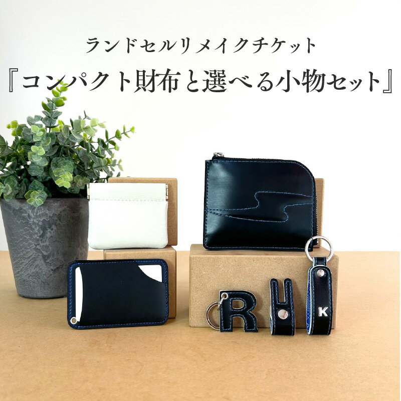 【ふるさと納税】ランドセルリメイクチケット『コンパクト財布と選べる小物セット』 〈大切に使われたランドセルをリメイクいたします〉【 コンパクト財布 ランドセル リメイク 小物 卒業 思い出 プレゼント 革製品 送料無料 】