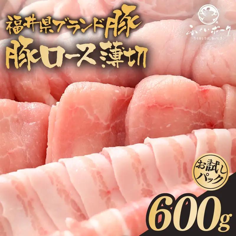 「福井県ブランド豚」ふくいポーク ロース薄切 600g（300g × 2パック）【 銘柄豚 福井県産 ポーク 豚肉 ぶたにく 豚スライス肉 しゃぶしゃぶ  冷しゃぶ 使い勝手抜群 肉巻き 野菜巻き 三元交配 肉  冷凍 小分け バーべキュー 国産】[e02-a026]