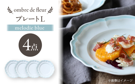 【波佐見焼】ombre de fleur プレートL melodie blue 4枚セット【翔芳窯】[FE556]
