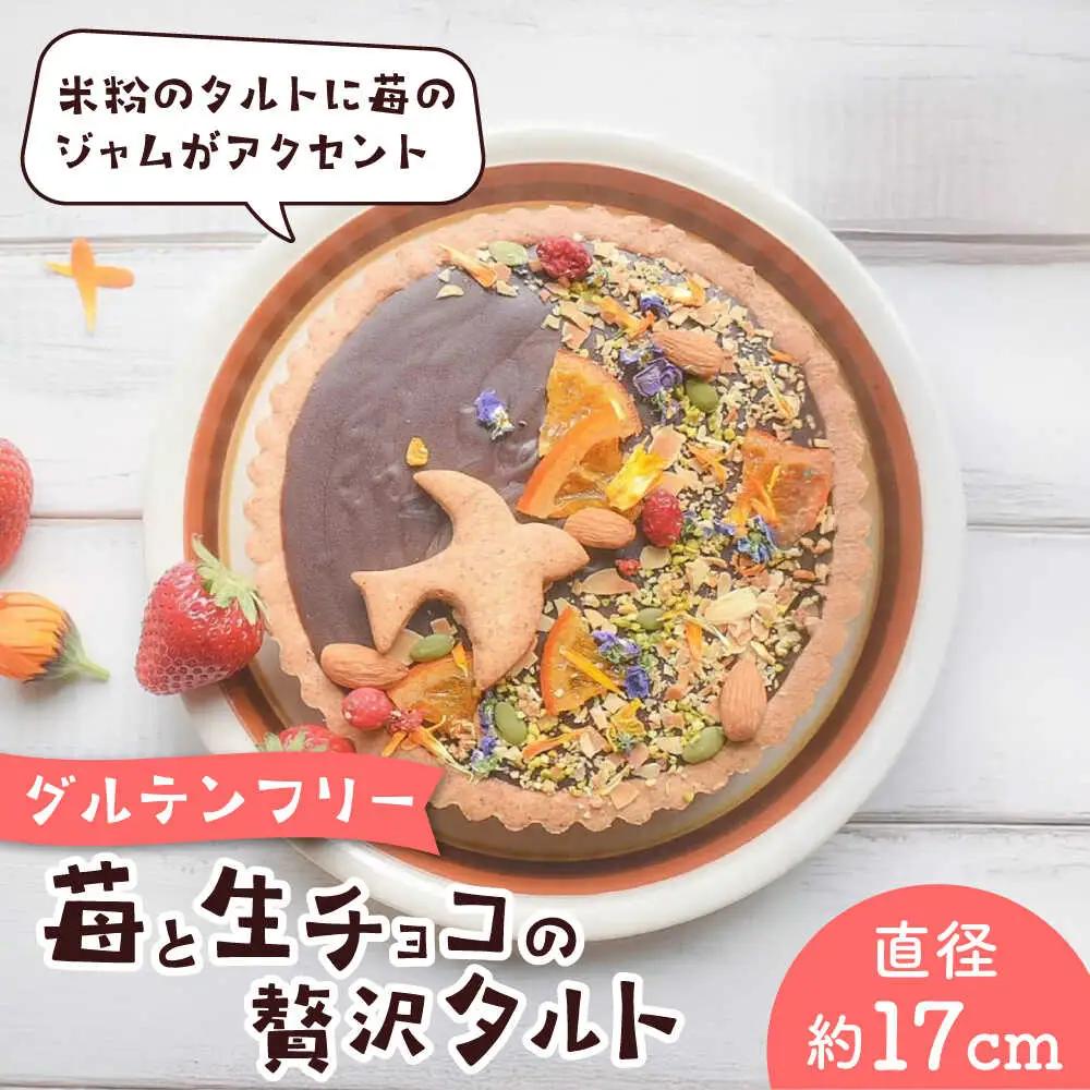 苺と生チョコの贅沢タルト ー嘉山農園の恵みー タルト[ASCR002]
