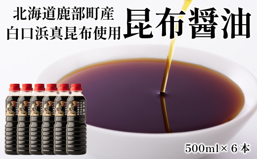 【北海道鹿部町産】天然 白口浜真昆布使用 昆布醬油 500ml×6