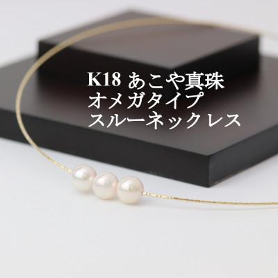 ふるさと納税 山梨市 K18あこや真珠7.5-8.0mmオメガタイプ スルーネックレス