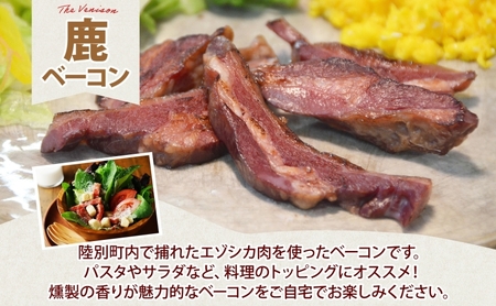鹿ベーコン エゾシカ 燻製 ジビエ 鹿ベーコン【180g×3 計540g】