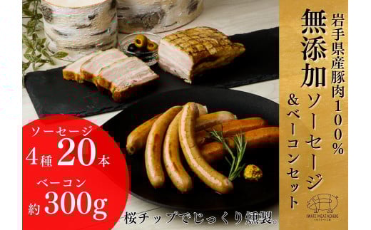 岩手県産 豚肉使用無添加ソーセージ４種＋ベーコンセット ソーセージ ベーコン 豚肉 燻製 人気 おかず つまみ ギフト 贈り物 お中元 お歳暮 