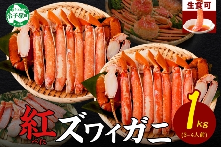 3392.  紅ズワイ 蟹しゃぶ ビードロ 500g×2 計1kg 生食 紅ずわい カニしゃぶ かにしゃぶ 蟹 カニ ハーフポーション しゃぶしゃぶ 鍋 海鮮 カット済 送料無料 北海道 弟子屈町