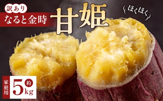 訳あり さつまいも なると金時 甘姫  (約5kg）新芋 7月下旬から順次発送