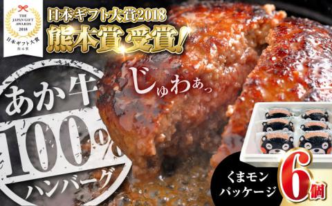 【年間25万個販売！】熊本県産 くまモン あか牛 ハンバーグ 120g×6個 セット 熊本 日本 赤牛 ギフト 贈答 あかうし 肥後 冷凍 国産 牛肉【有限会社 三協畜産】[YCG036]