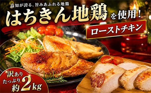 
                  ローストチキン 訳あり 藁焼き チキン 鶏肉 地鶏 はちきん地鶏 グリルチキン ロースト スライスチキン 規格外 合計2kg 大容量 200g未満 国産 高知県産 冷凍 スライス 簡単調理 ごちそう 贅沢 ご褒美 パーティー クリスマス 人気 グルメ 高知 高知県 室戸市 ag033
                