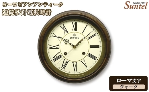 （ローマ文字）QL674＿R　ヨーロピアンアンティーク連続秒針電波時計　クォーツ ／ さんてる とけい 時計 掛時計 壁掛け 木製 木製時計 木の時計 おしゃれ オシャレ 可愛い 見やすい リビング 寝室 インテリア 雑貨 家具 神奈川県 No.1143-02