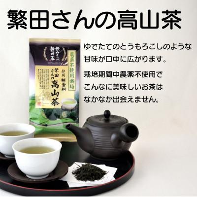 ふるさと納税 静岡市 静岡市産煎茶2種セット繁田さんの高山茶80g 元祖静岡茶 100g 静岡県 |  | 01