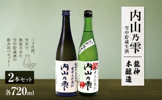 内山乃雫雪中貯蔵生酒飲み比べセット　龍神 約720ml×1本・本醸造 約720ml×１本  | 飲料 酒 さけ 地酒 日本酒 純米酒 甘酒 龍神 本醸造 長野県 木島平村 信州