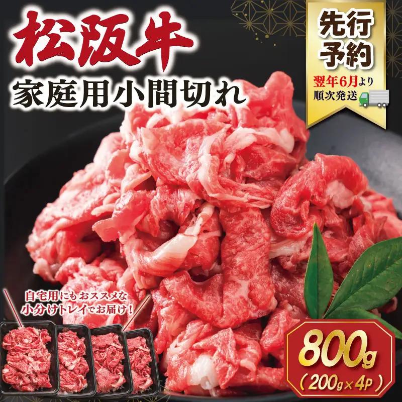 松阪牛 小間切れ 小分け200g×4【2027年6月より順次発送】SS153