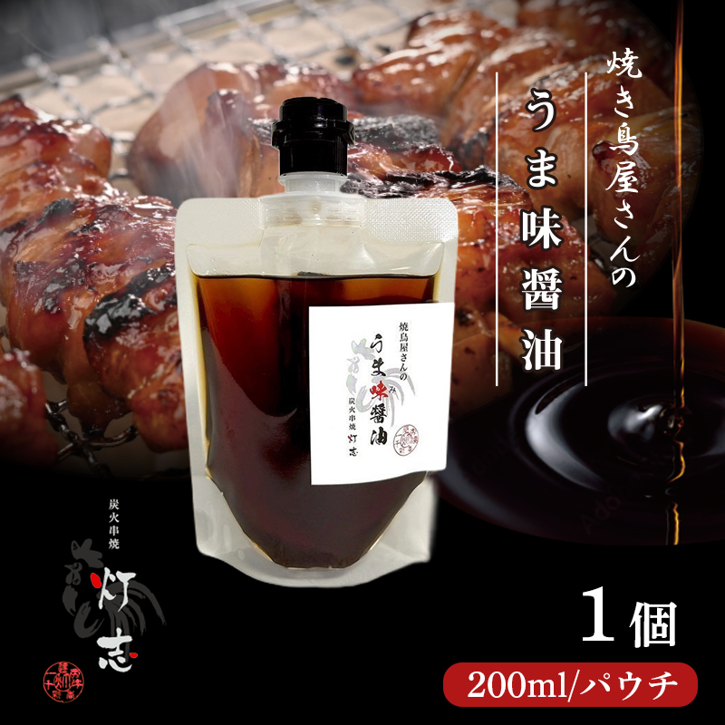 うま味醤油 200ml×1パック パウチ ： 旨味調味料 醤油 しょう油 調味料 旨味 うまみ しょうゆ TKG 料理 調理 キャンプ BBQ アウトドア 和食 洋食 隠し味 これだけ 美味しい うまい 人気 リピーター 京都 舞鶴 炭火串焼 灯志