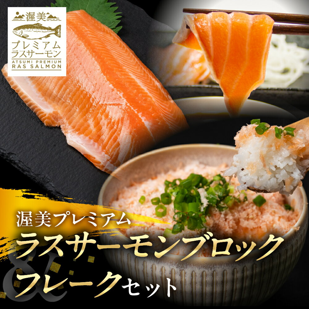 【ふるさと納税】【年内配送】林 サーモン フレーク 生 & 渥美 プレミアム ラスサーモン 刺身用 柵 セット 刺身 海鮮 生食用 カルパッチョ 陸上養殖 食品 お取り寄せ お取り寄せグルメ おつまみ 家飲み 送料無料 産地直送 年内発送 年末配送 年末発送