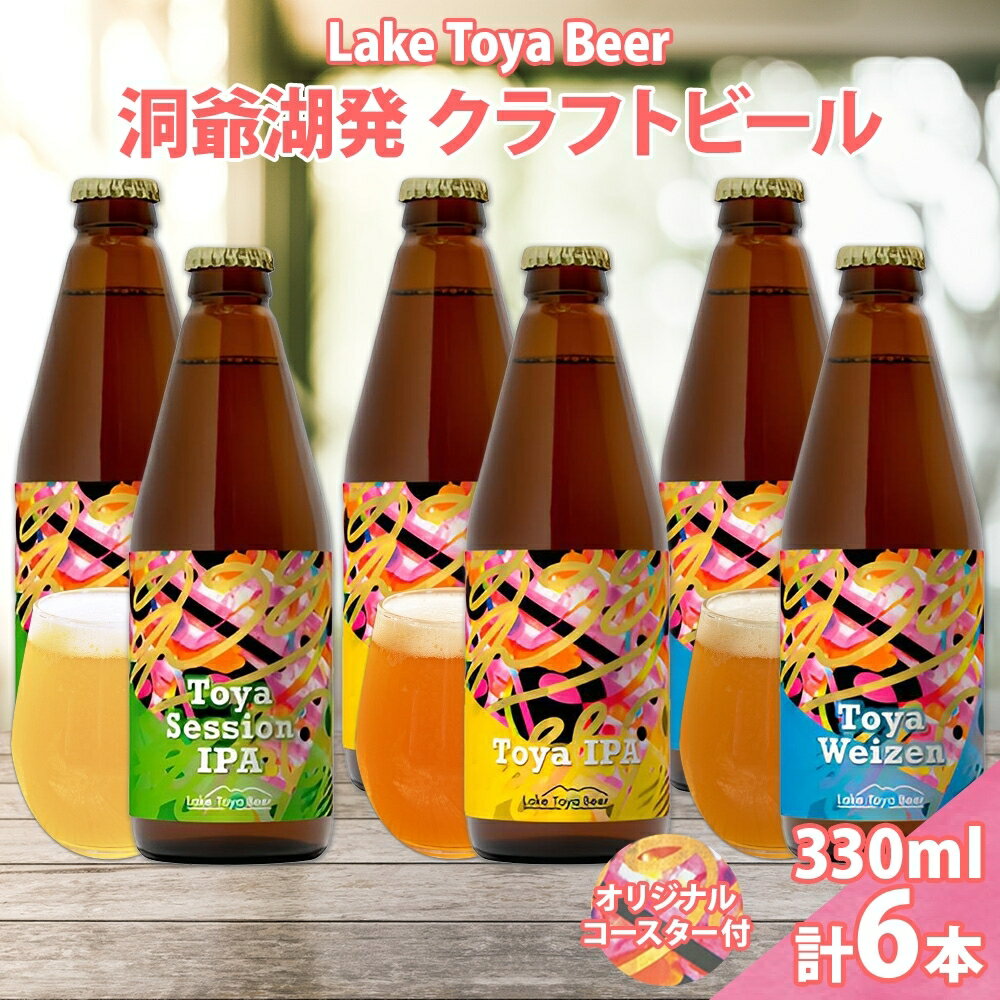 【ふるさと納税】北海道 洞爺湖 発 クラフトビール 3種 飲み比べ 計6本 セッションアイピーエー IPA ヴァイツェン 330ml 各2本 コースター2枚付 ビール 酒 発泡酒 ホップ アルコール 低アルコール 家飲み 　お届け：5月下旬より順次出荷