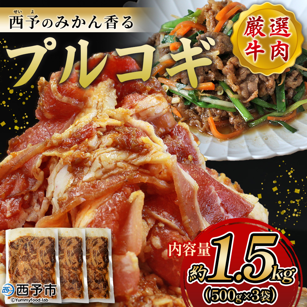 ＜西予のみかん香るプルコギ 合計 約1.5kg（1袋500g）＞ みかん風味 韓国料理 牛肉 お肉 焼肉 味付き タレ漬け レシピ 丼 献立 アレンジ 子供 惣菜 おかず 簡単 グルメ 愛媛県 西予市