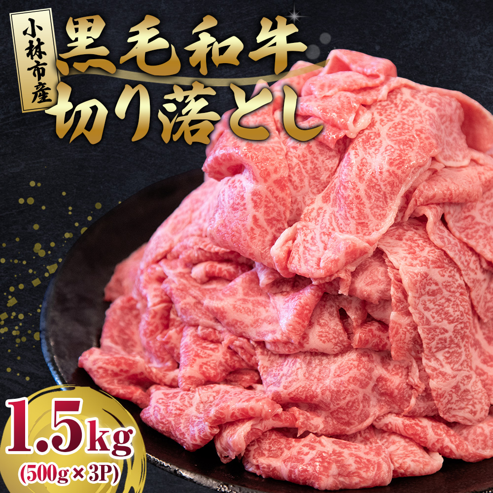 【人気精肉店からお届け】小林市産 黒毛和牛 切り落とし 1.5kg （牛肉 黒毛和牛 訳あり 切り落とし 小間切れ 赤身 小分け）