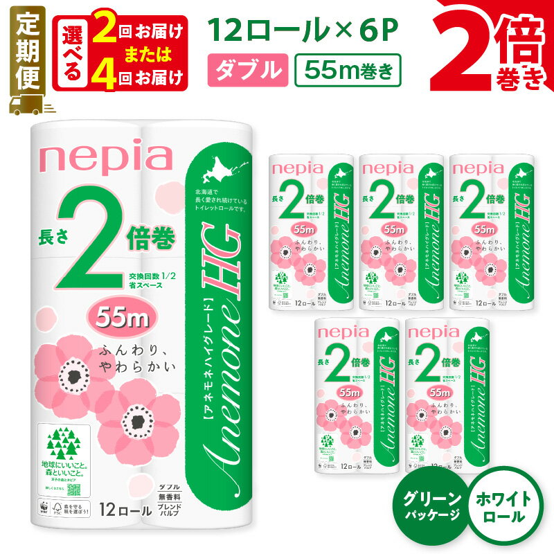 【ふるさと納税】 定期便 2回 or 4回 ネピア トイレットロール 2倍巻 計72ロール ダブル アネモネ HG グリーンパッケージ 紙のまち 苫小牧 トイレットペーパー ソフト nepia 無香料 まとめ買い 防災 備蓄 災害 開発ストア 北海道 おすすめ ランキング プレゼント ギフト