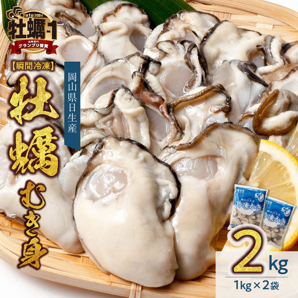 牡蠣 冷凍 むき身 ２kg 備前市日生産 【急速凍結牡蠣 一年牡蠣 国産 加熱調理用 牡蠣アヒージョ 牡蠣ご飯 カキフライ 海鮮鍋 全国牡蠣-1グランプリ豊洲2024 加熱部門初代グランプリ受賞！ 】