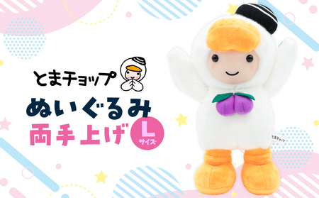 ぬいぐるみ L 両手上げ T042-026 とまチョップ キャラクター ご当地 苫小牧観光協会 ふるさと納税 北海道 苫小牧市 おすすめ ランキング プレゼント ギフト