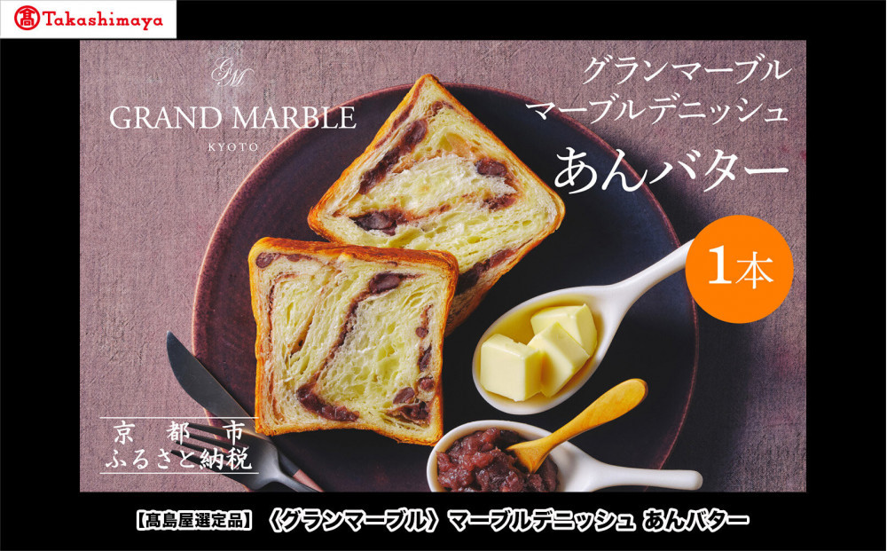 【高島屋選定品】〈グランマーブル〉あんバター｜京都 デニッシュ食パン 高級食パン 人気店［ 京都 マーブルデニッシュ専門店 有名店 あんバタ グルメ 人気 おすすめ ギフト プレゼント 贈答 お取り寄