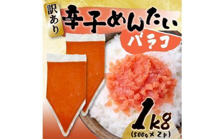 訳あり!博多辛子明太子バラコ 1kg(500g×2パック)