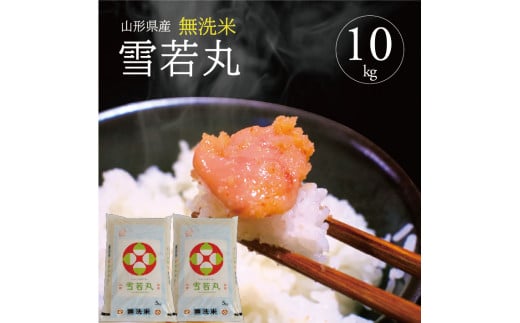 令和7年産【無洗米】雪若丸　10kg(5kg×2袋) TO SE0543