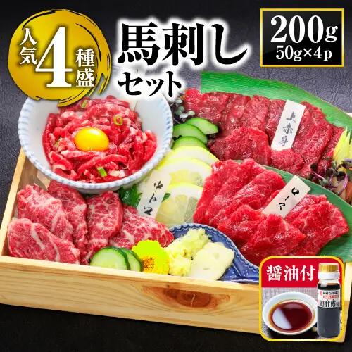 【定番】4種馬刺しセット