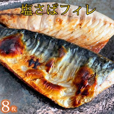ふるさと納税 日高町 【2025年4月中旬発送】塩さばフィレ8枚入(真空パック入) | 