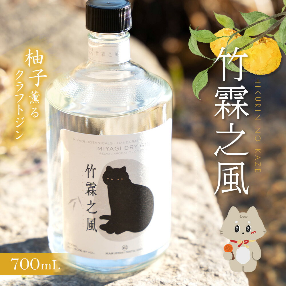 【ふるさと納税】丸森町 クラフトジン 竹霖之風 | 宮城県 丸森町 丸森 クラフトジン ジン 柚子 ゆず 桑の葉 ハチミツ 猫神様 ねこ ねこがみ 東北 酒 ちくりんのかぜ リラックスタイム お取り寄せ ワンストップ マイページ 合同会社cocktail【49001AA0101】