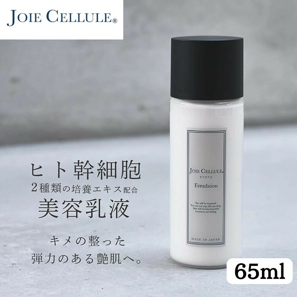 【ふるさと納税】【ジョワセリュール】ヒト幹細胞培養エキス配合 エマルジョン | 京都 美容 ブランド 美容 乳液 マルチ成分配合 エイジングケア シワ・タルミ・シミ対策 人気 おすすめ 化粧水 スキンケア 高保湿 基礎化粧品 化粧品 お取り寄せ 通販