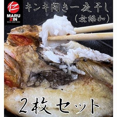 ふるさと納税 根室市 ＜12/21まで年内配送＞★キンキ開き一夜干し1枚×2P G-50002