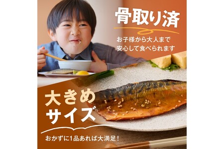 骨取りさば20枚(さばみりん干し・塩さば昆布塩/各10枚)(骨取り 個包装 収納しやすい 冷凍 魚 塩サバ 鯖 サバ 焼くだけ 簡単 時短 子供 子ども 食べやすい 骨なし 甘め 切り身 フィーレ 保