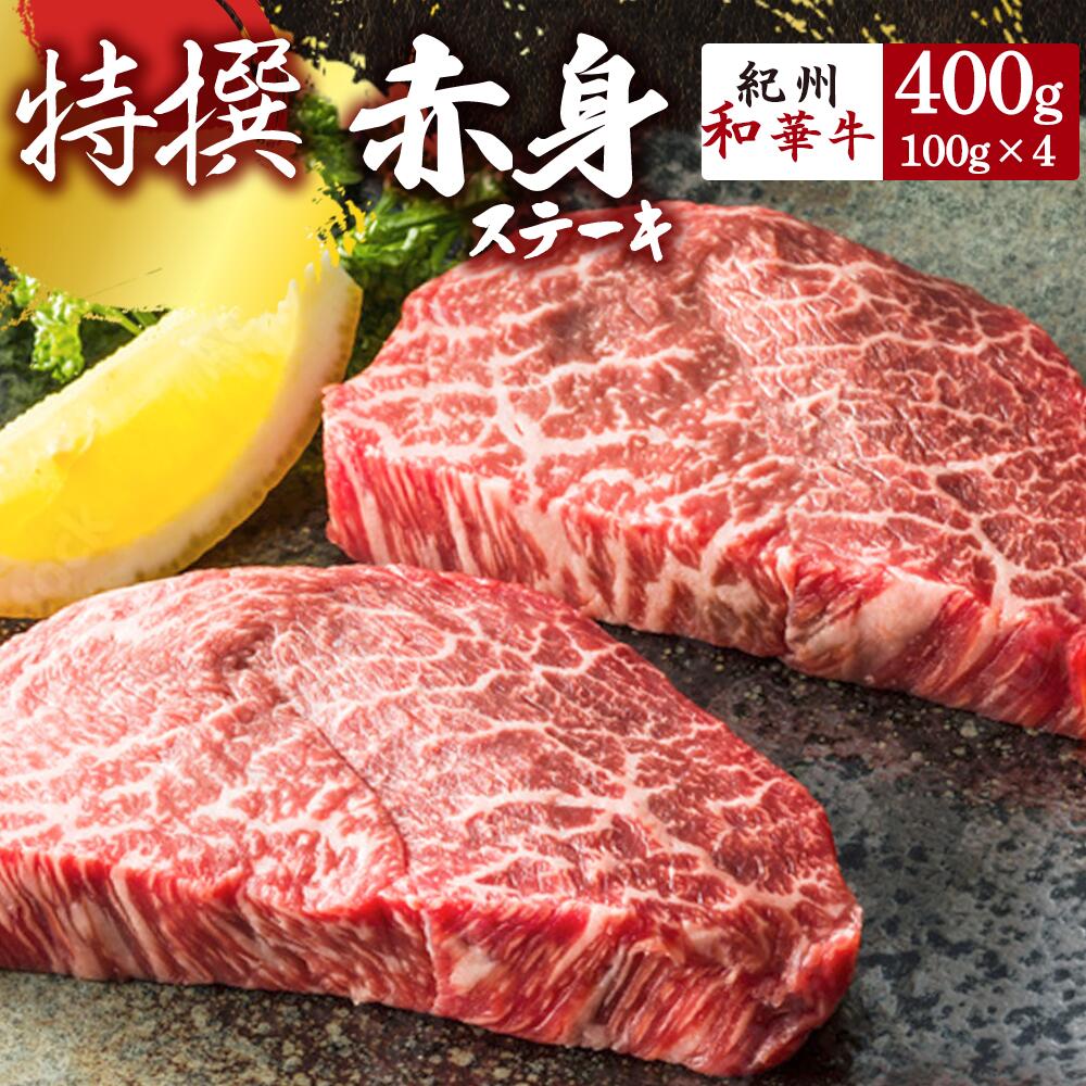 黒毛和牛 紀州和華牛 赤身ステーキ 400g (100g×4)_EN6012